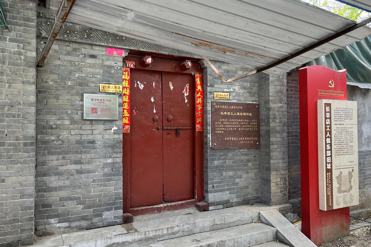 长辛店大街 174 号工人俱乐部旧址(紧邻清真寺南)