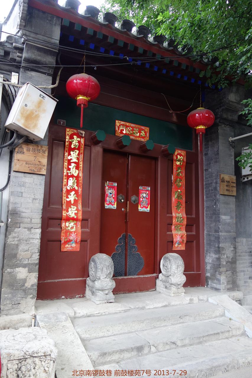 前鼓楼苑胡同 7 号四合院院门