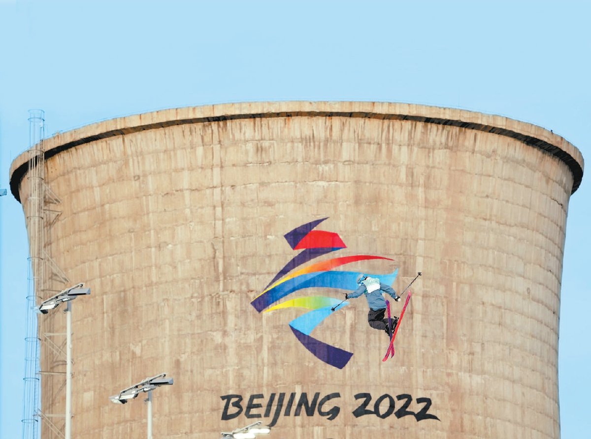 首钢滑雪大跳台与四个原冷却塔同框