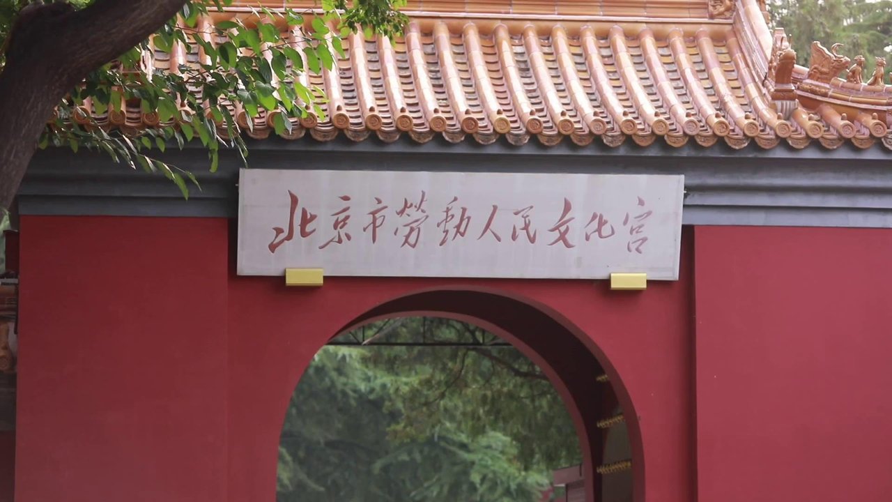 北京市劳动人民文化宫入口匾额与红墙黄瓦