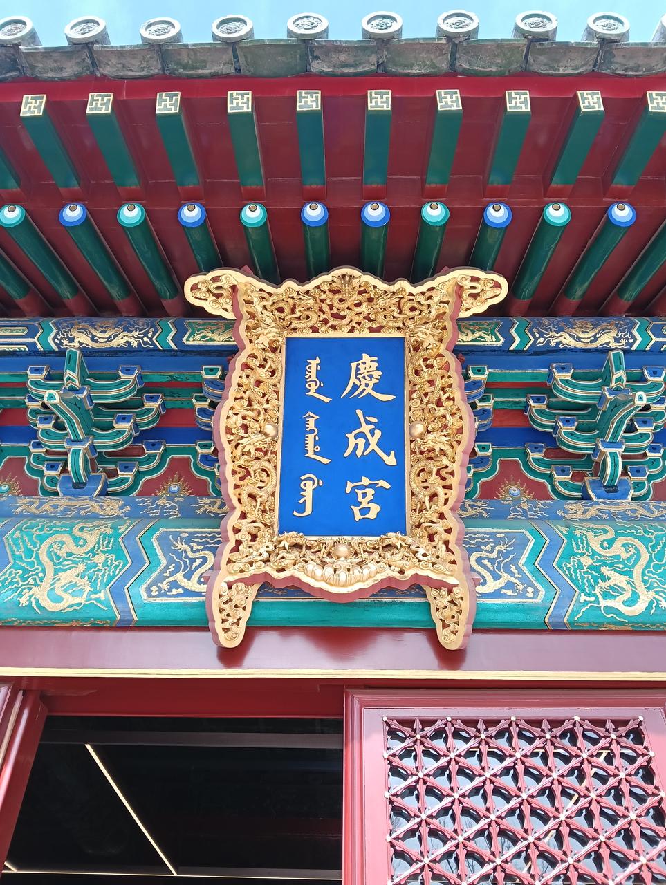 庆成宫正殿,重檐庑殿顶覆绿琉璃瓦,下方红墙与白石台基