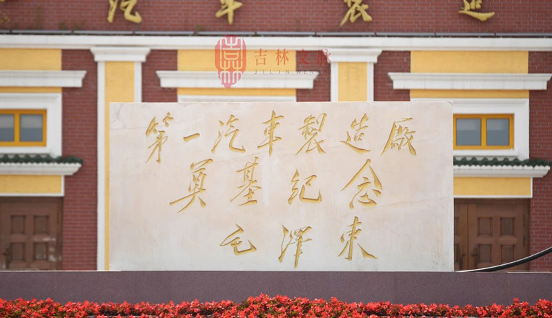 一汽一号门前广场的汉白玉奠基纪念碑，毛泽东题字