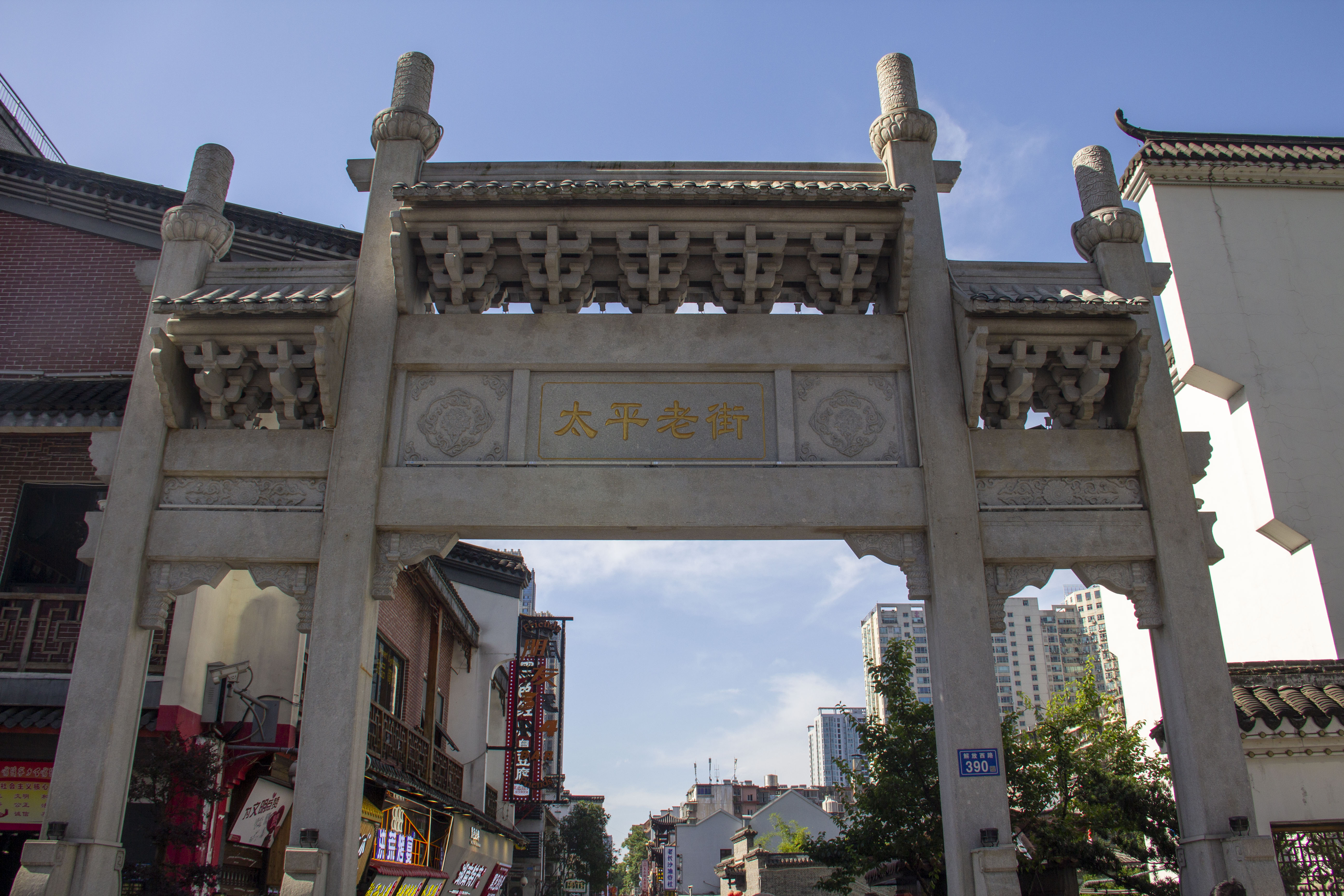 太平街入口牌楼与游客