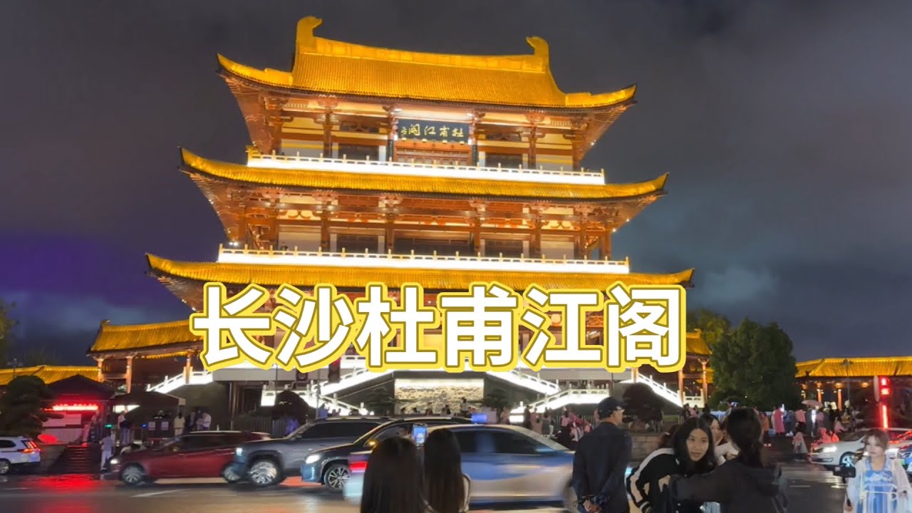 杜甫江阁夜景灯光