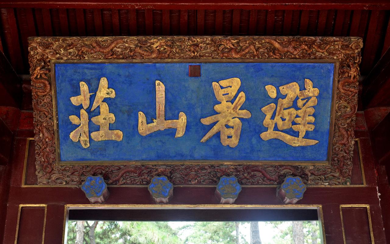 康熙帝御笔"避暑山庄"匾额