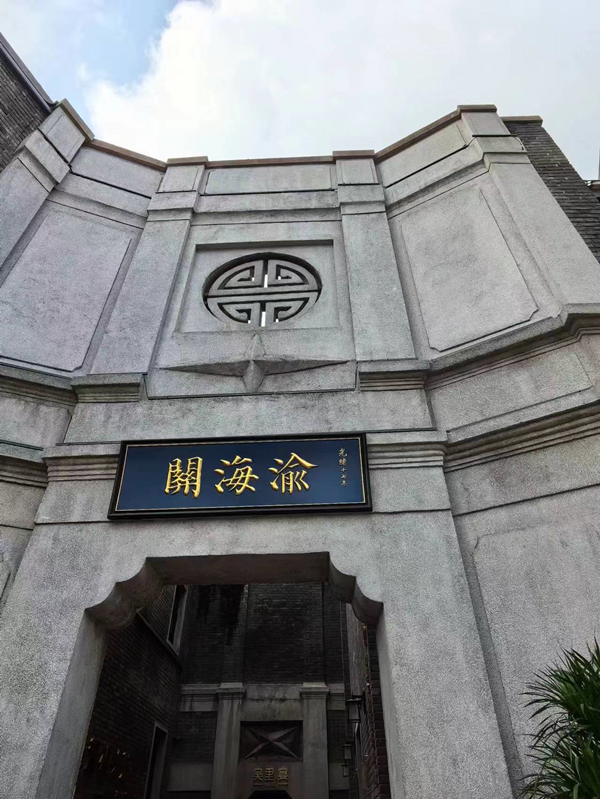 渝海关正门，"渝海关"黑底金字招牌悬挂在修缮后的门额上