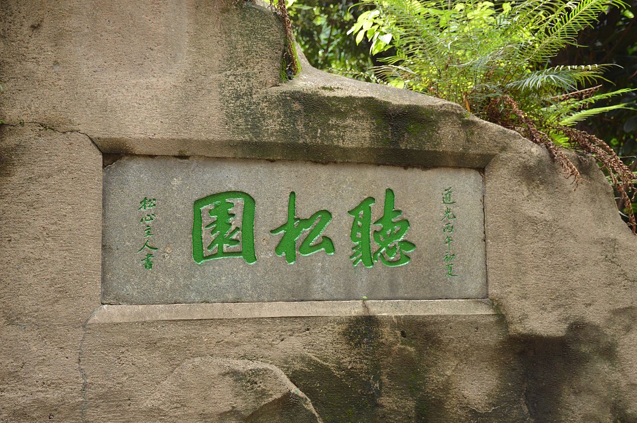 听松园门额石刻（白鹤洞培英中学内的文物）
