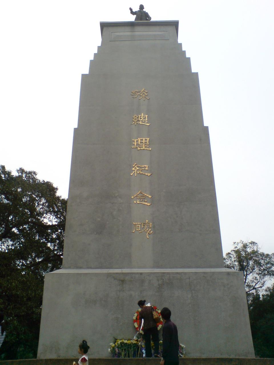 孙总理纪念碑，1928年建，碑顶为孙中山铜像