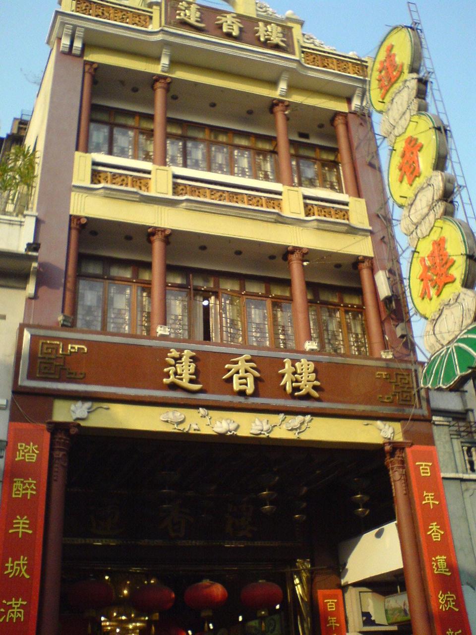 莲香楼外立面