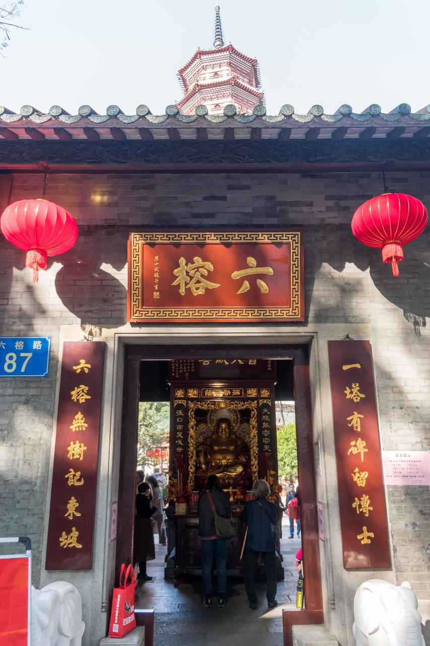 六榕寺山门和"六榕"匾额