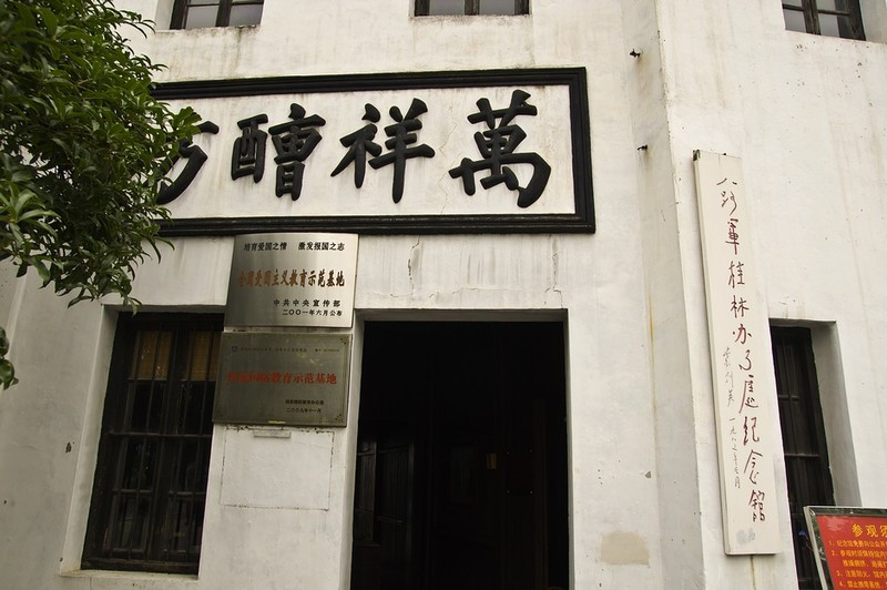 八路军桂林办事处旧址外景，门楣上书"万祥醩坊"