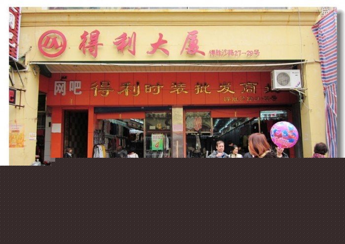 得胜沙路服装批发市场：廊道被货架完全占据