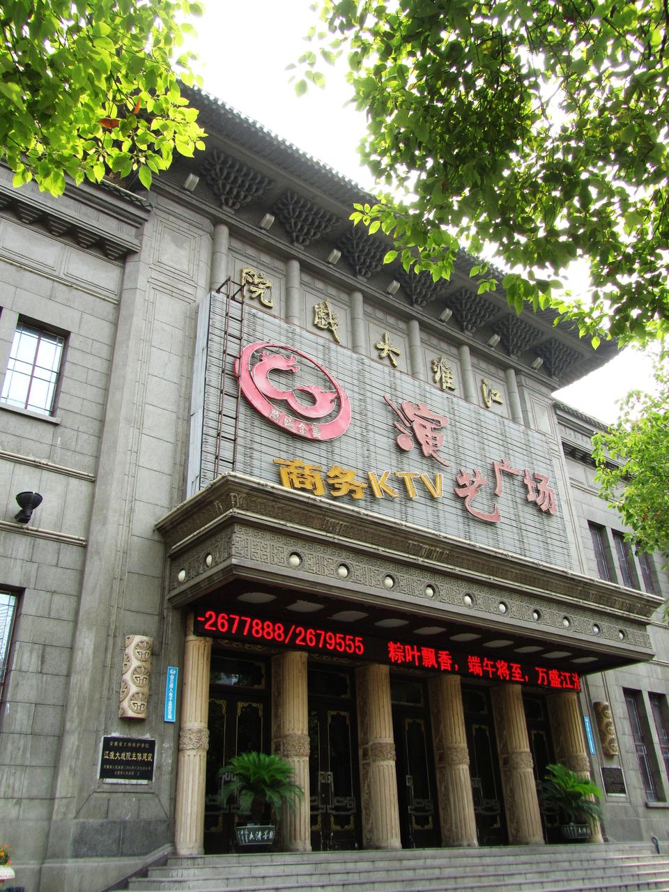 江淮大戏院正立面