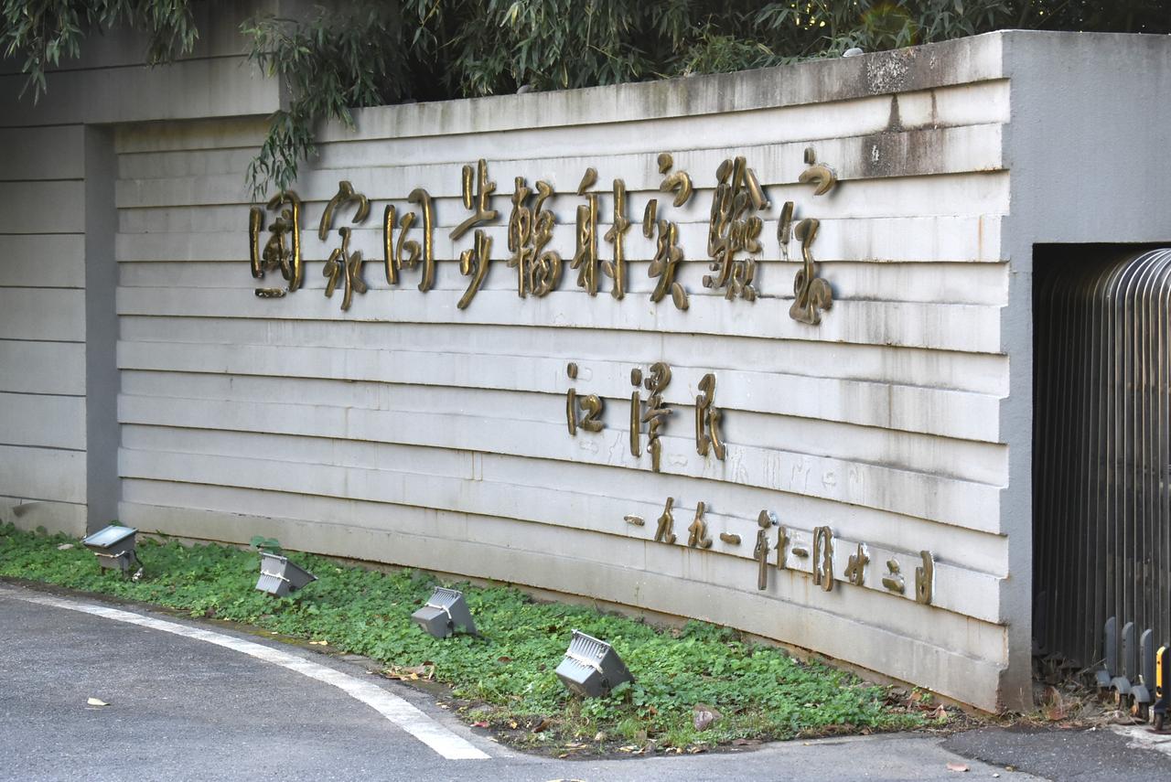 中国国家同步辐射实验室题字