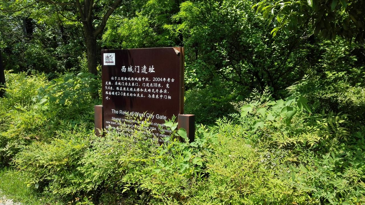 西城门遗址