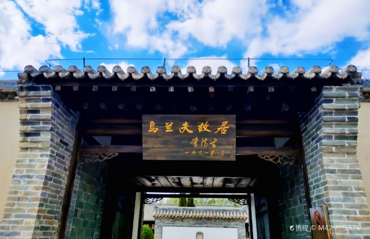 乌兰夫故居大门，门匾由李德生题写，传统砖木结构合院入口