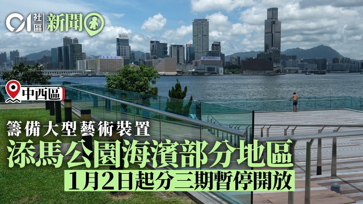 配合大型裝置添馬公園中環海濱部分地區1月2日起分三期暫停開放