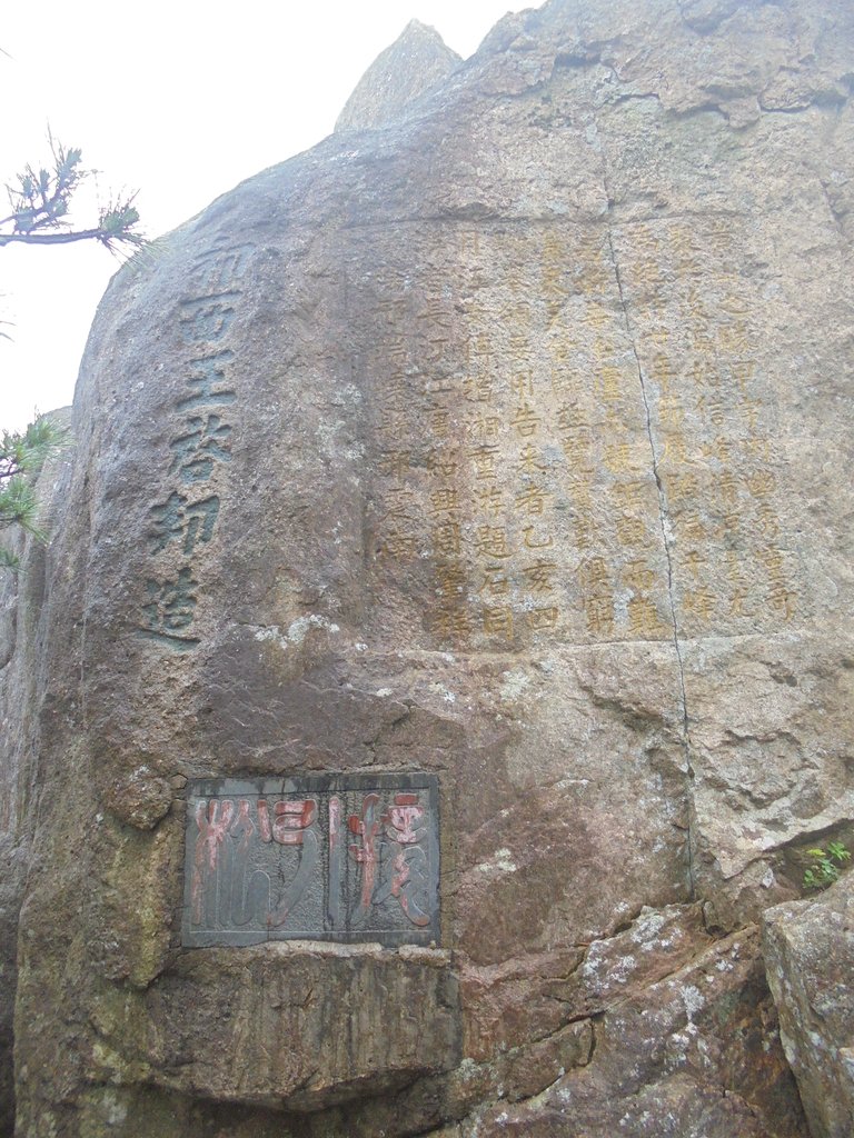"寒江子独坐"碑记，1957年李一氓补书