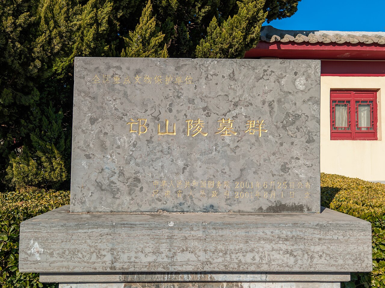 邙山陵墓群的全国重点文物保护单位标识