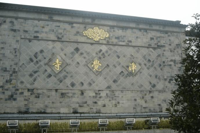 净觉寺第四进院落礼拜大殿，正门上方悬挂"惟精惟一"匾额