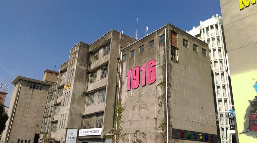 源和1916旧厂房外立面：斑驳的老建筑上可见"1916"标识与现代创意招牌