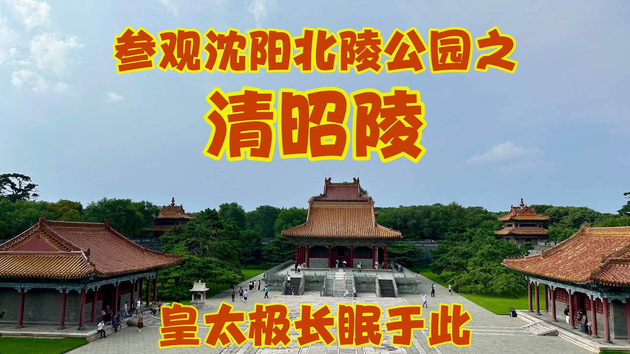 昭陵隆恩门与方城城墙，航拍视角
