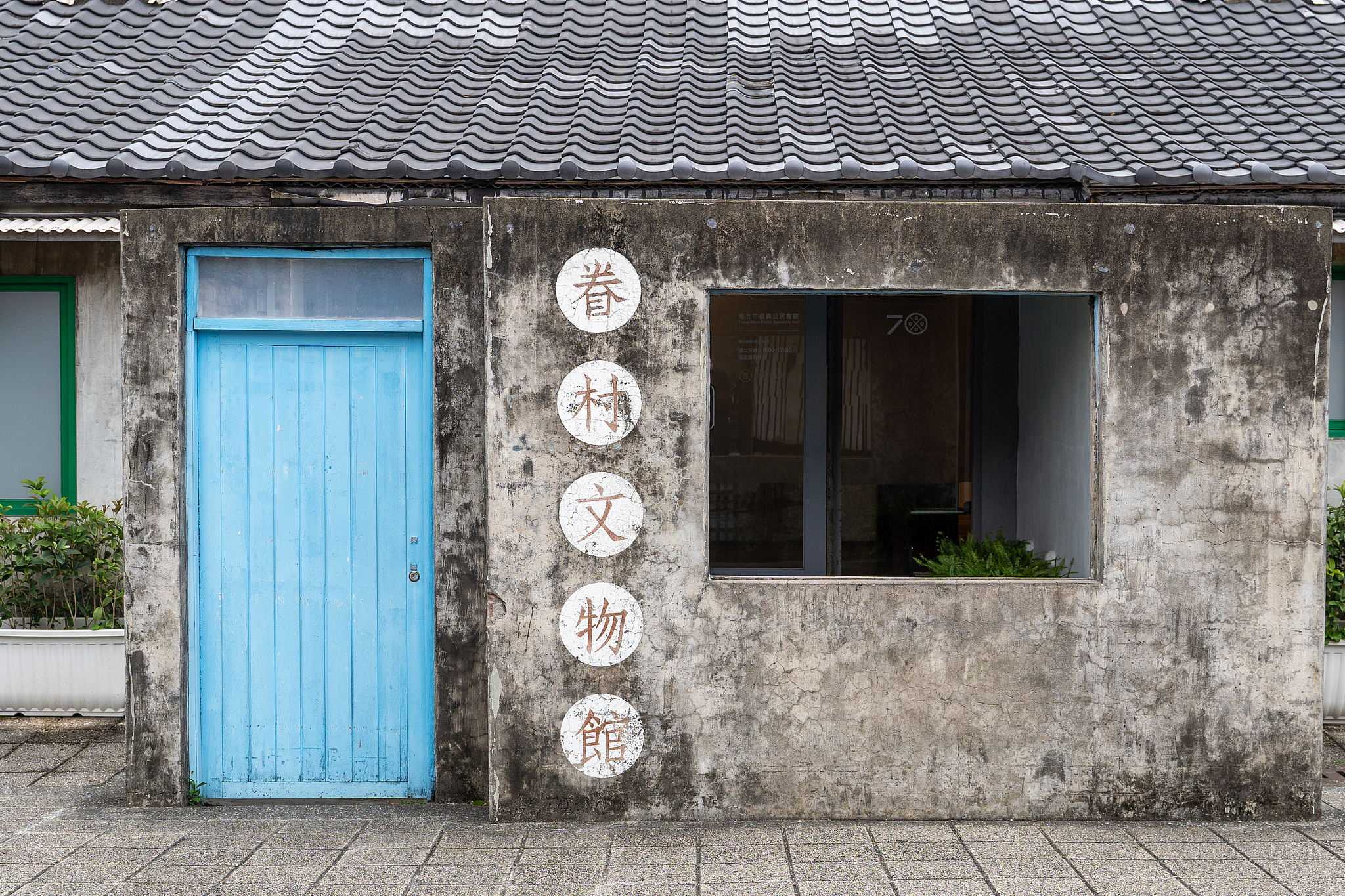 四四南村保留建筑外观，蓝色门窗与斑驳墙面