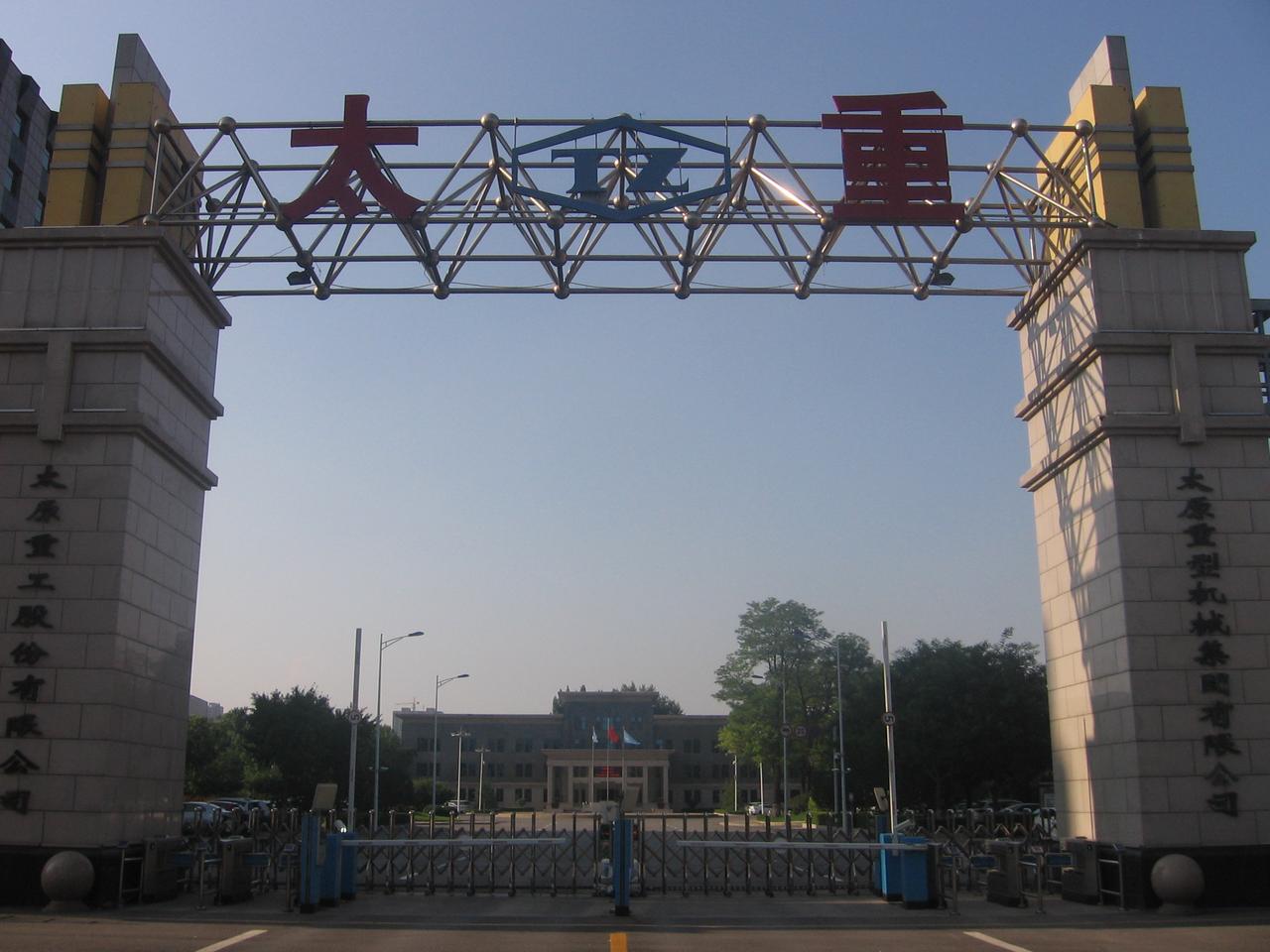 太重厂区大门