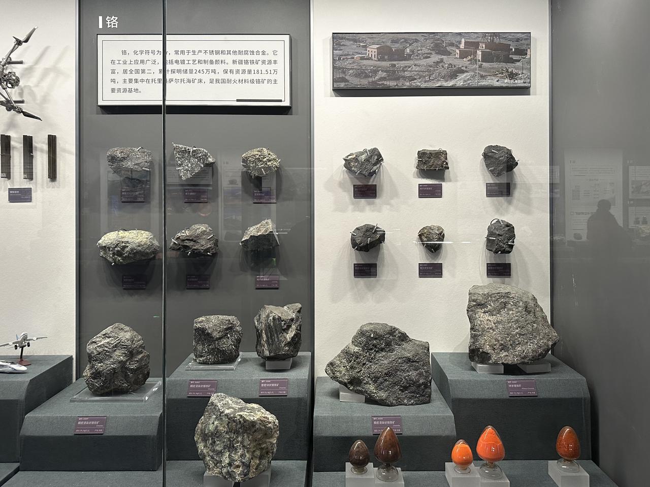 铬铁矿标本及铬制品的展示，反映新疆在战略性矿产方面的资源优势