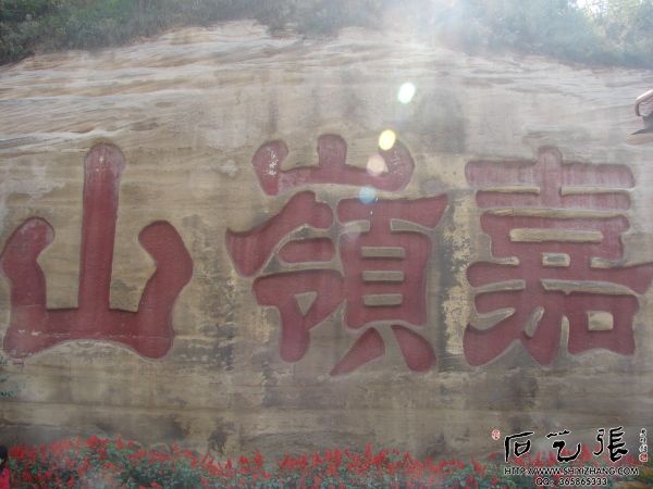 嘉岭山三字近景：隶书阴刻，字径3.68米